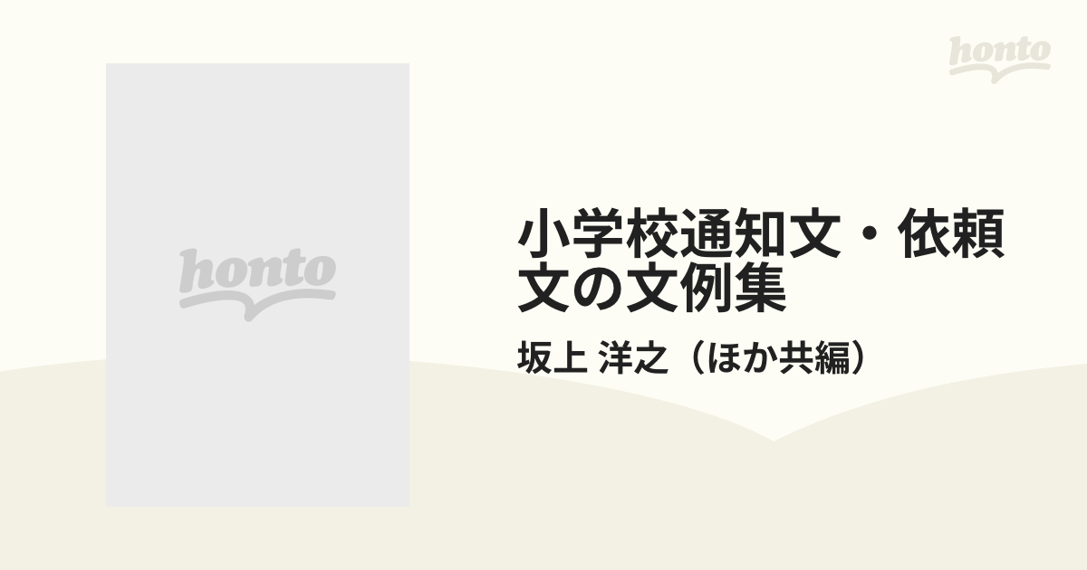 小学校通知文・依頼文の文例集の通販/坂上 洋之 - 紙の本：honto本の