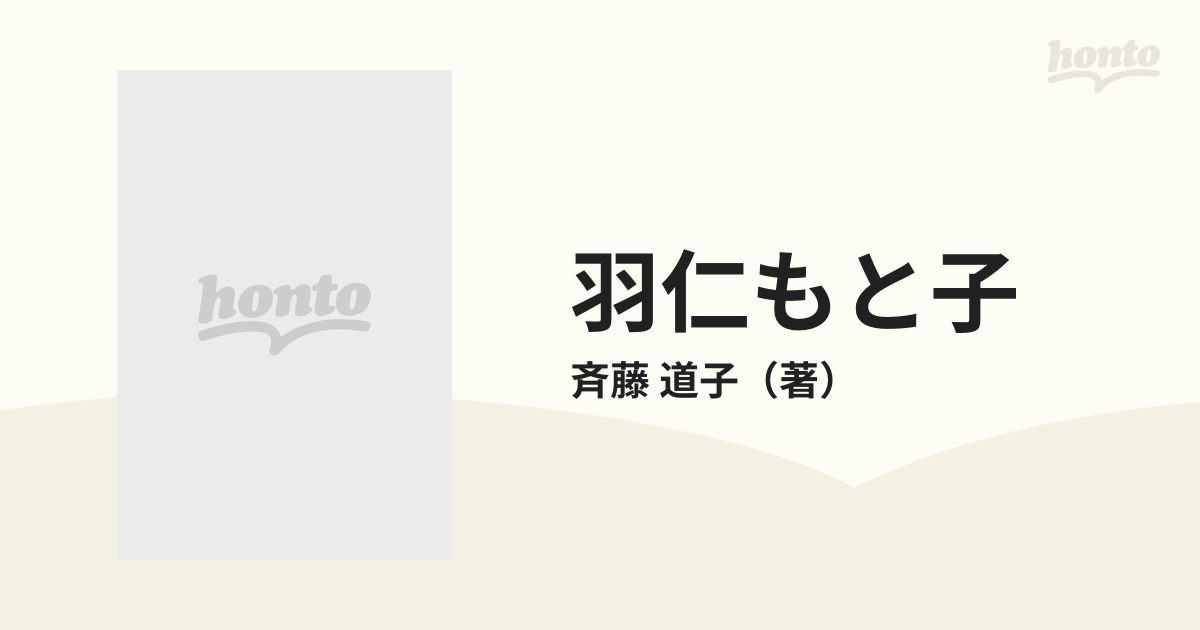 羽仁もと子 生涯と思想 斉藤道子 単行本 日本最初の女性新聞記者-