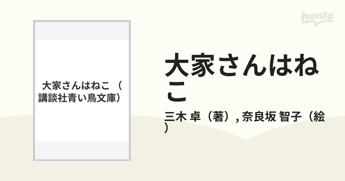 大家さんはねこの通販/三木 卓/奈良坂 智子 講談社青い鳥文庫 - 紙の本 ...