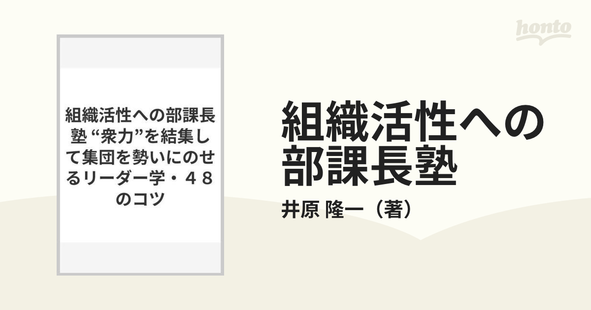 組織活性への部課長塾 “衆力”を結集して集団を勢いにのせるリーダー学・４８のコツ