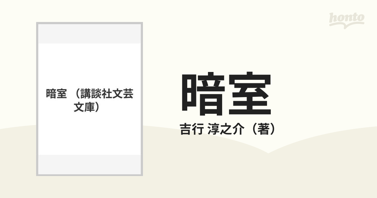 暗室の通販/吉行 淳之介 講談社文芸文庫 - 小説：honto本の通販ストア