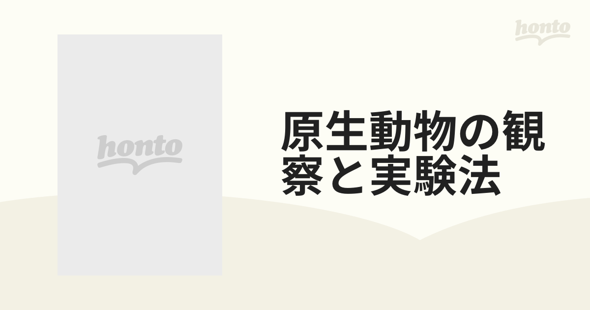 原生動物の観察と実験法 Amazon | LOPADE shopparadise 昆虫 観察ケース 昆虫観察キット
