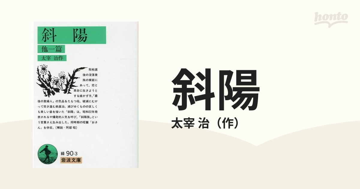 太宰治「津軽」と太田静子「斜陽日記」 - 文学/小説