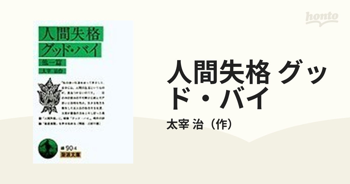 専用です。[初版！稀覯本] グッド バイ 作品集10篇 太宰治 昭和24年