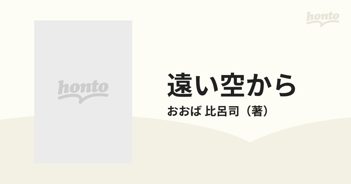 遠い空から 画集 メルヘンの旅の通販/おおば 比呂司 - 紙の本：honto本 