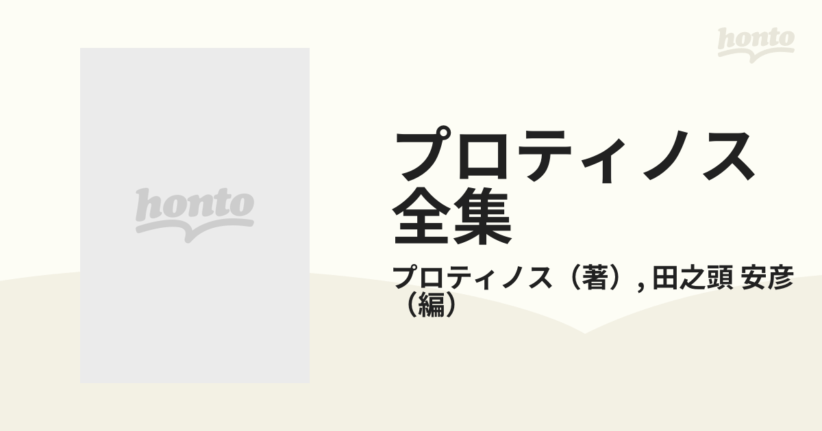 プロティノス全集 別巻の通販/プロティノス/田之頭 安彦 - 紙の本