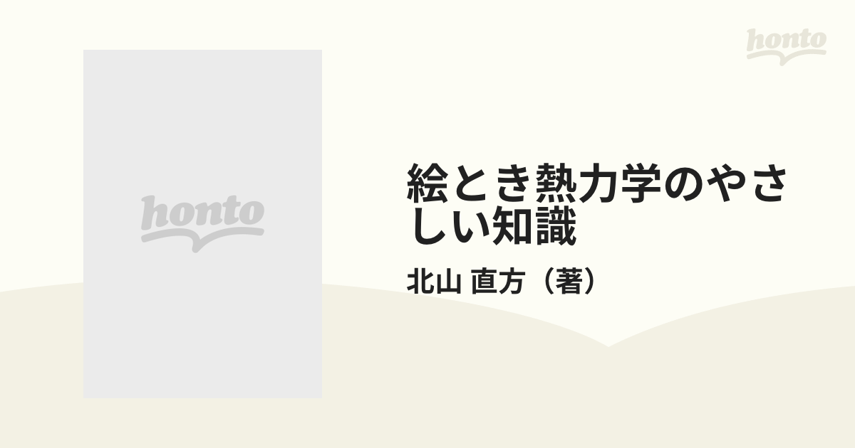 絵とき熱力学のやさしい知識の通販/北山 直方 - 紙の本：honto本の通販 