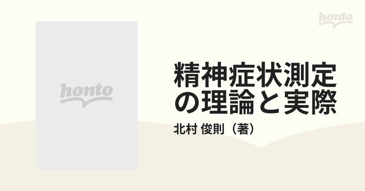 精神症状測定の理論と実際 評価尺度,質問票,面接基準の方法論的考察