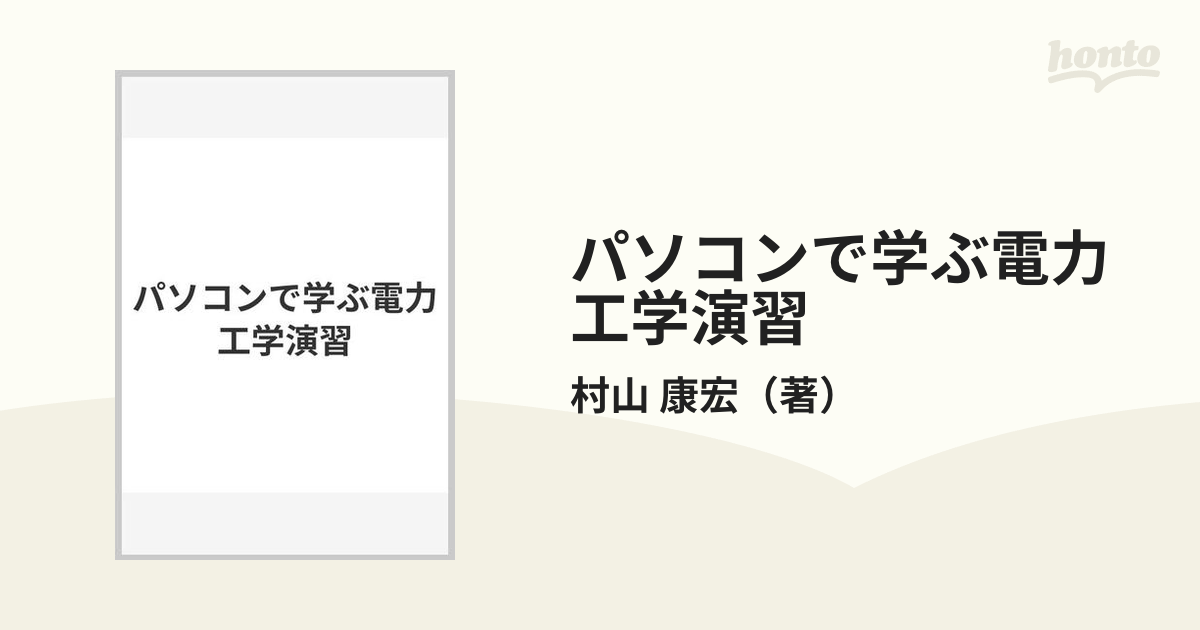 電力工学/森北出版/村山康宏 - 科学/技術