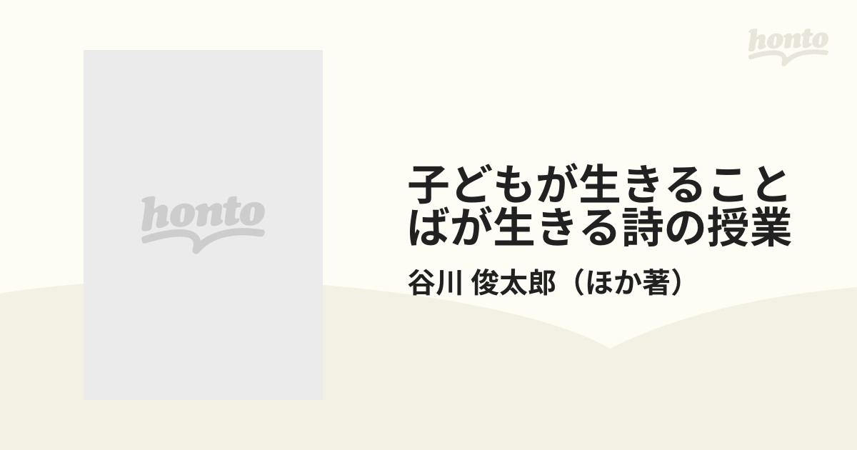 子どもが生きることばが生きる詩の授業の通販/谷川 俊太郎 - 紙の本