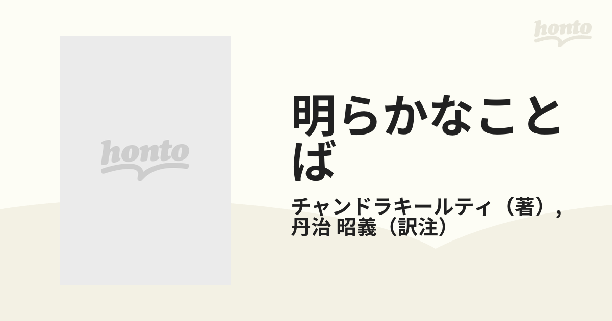 □中論釈 明らかなことば 1 関西大学東西学術研究所 チャンドラキール