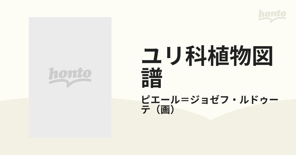 ユリ科植物図譜 １ ラン科．アヤメ科．ヒガンバナ科