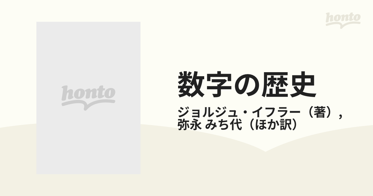 数字の歴史 人類は数をどのようにかぞえてきたかの通販/ジョルジュ