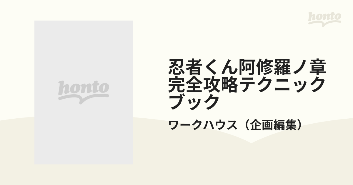 忍者くん阿修羅ノ章完全攻略テクニックブック