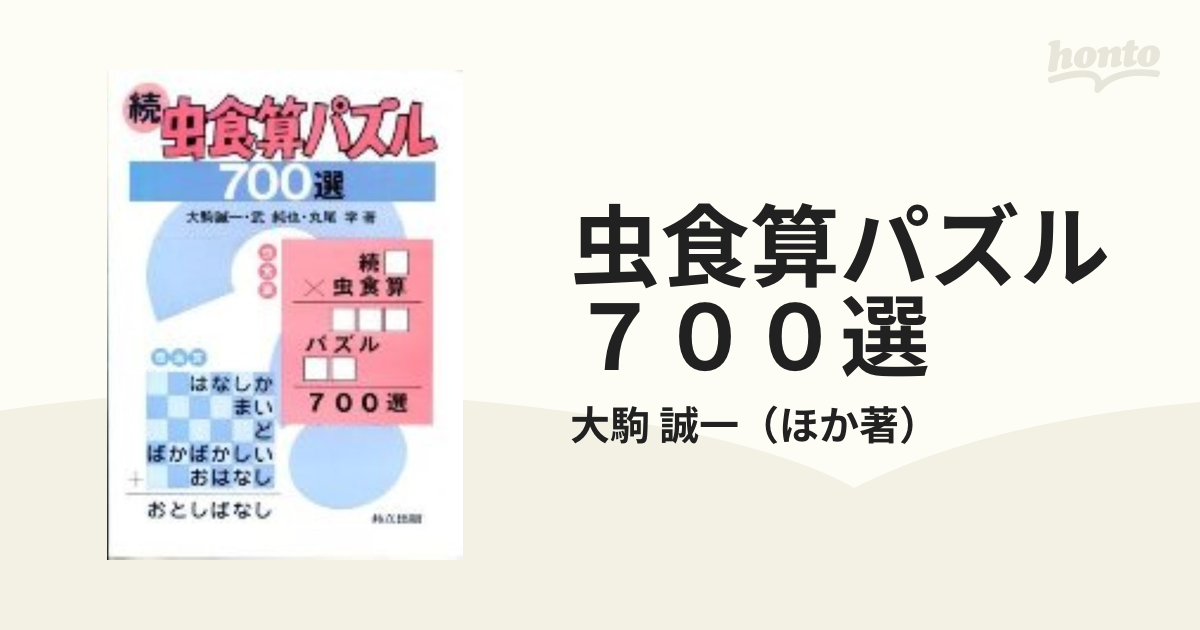 本虫食算パズル700選／大駒誠一 ほか著／共立出版