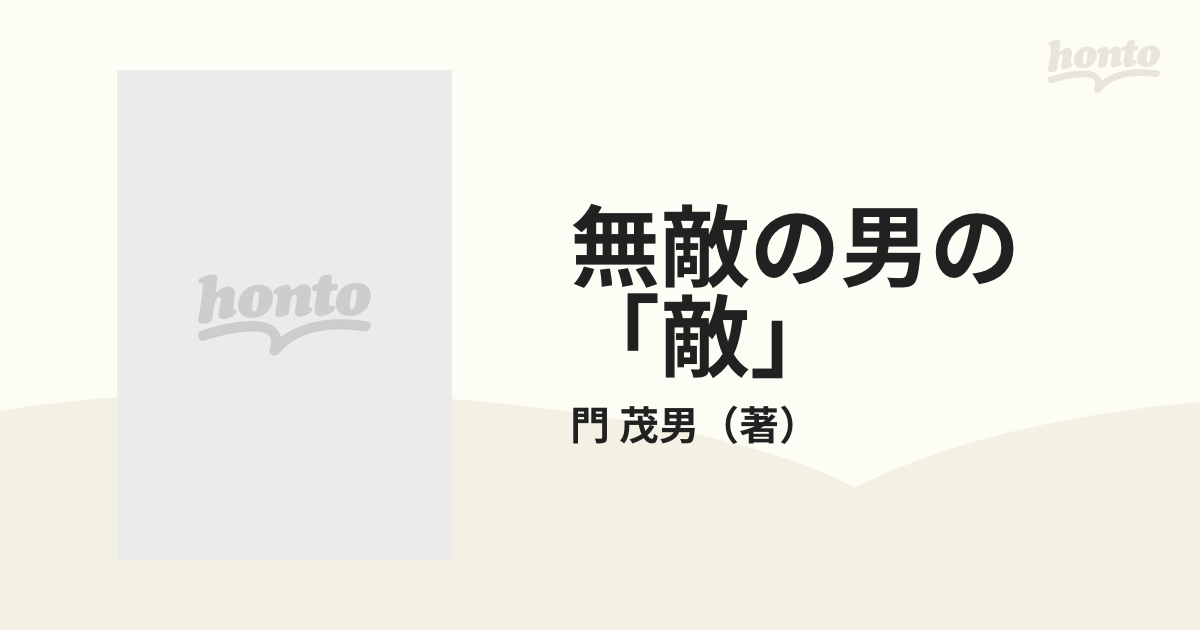 無敵の男の 敵 の通販 門 茂男 紙の本 Honto本の通販ストア