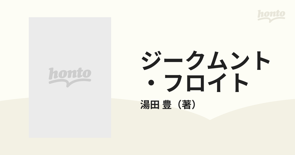 ジークムント・フロイトの通販/湯田 豊 - 紙の本：honto本の通販ストア