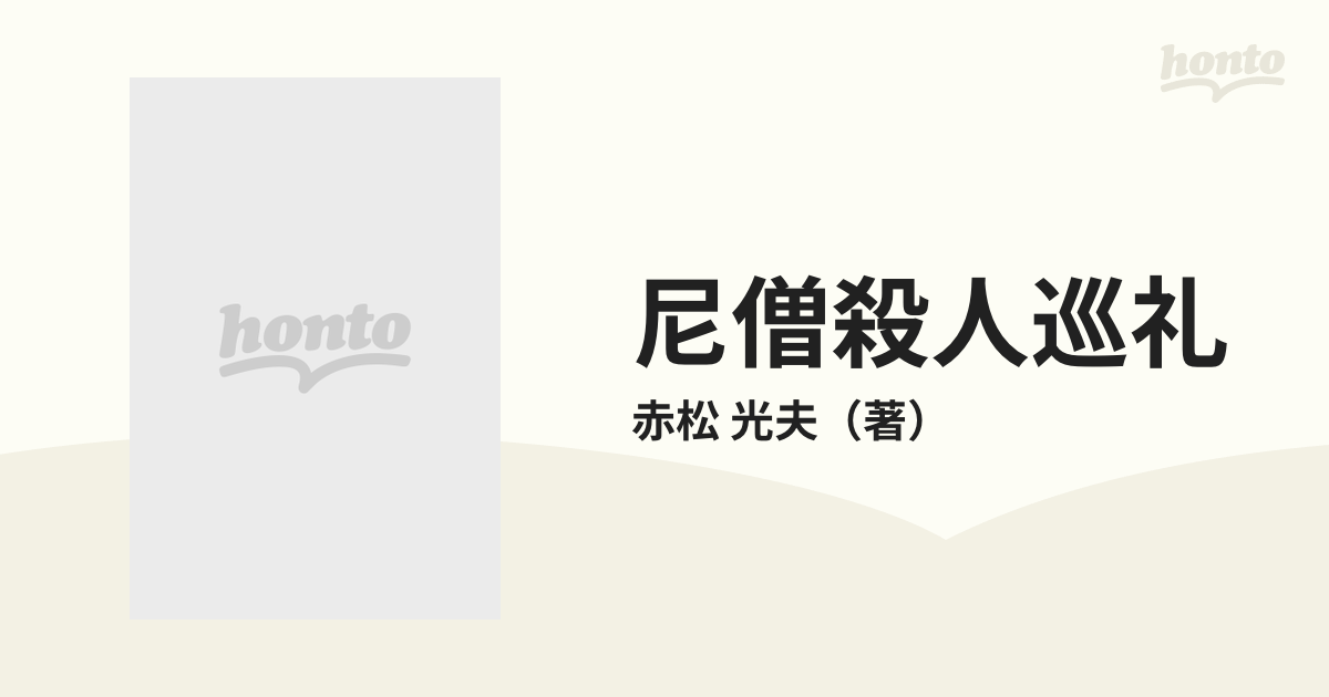 尼僧殺人巡礼の通販/赤松 光夫 徳間文庫 - 紙の本：honto本の通販ストア