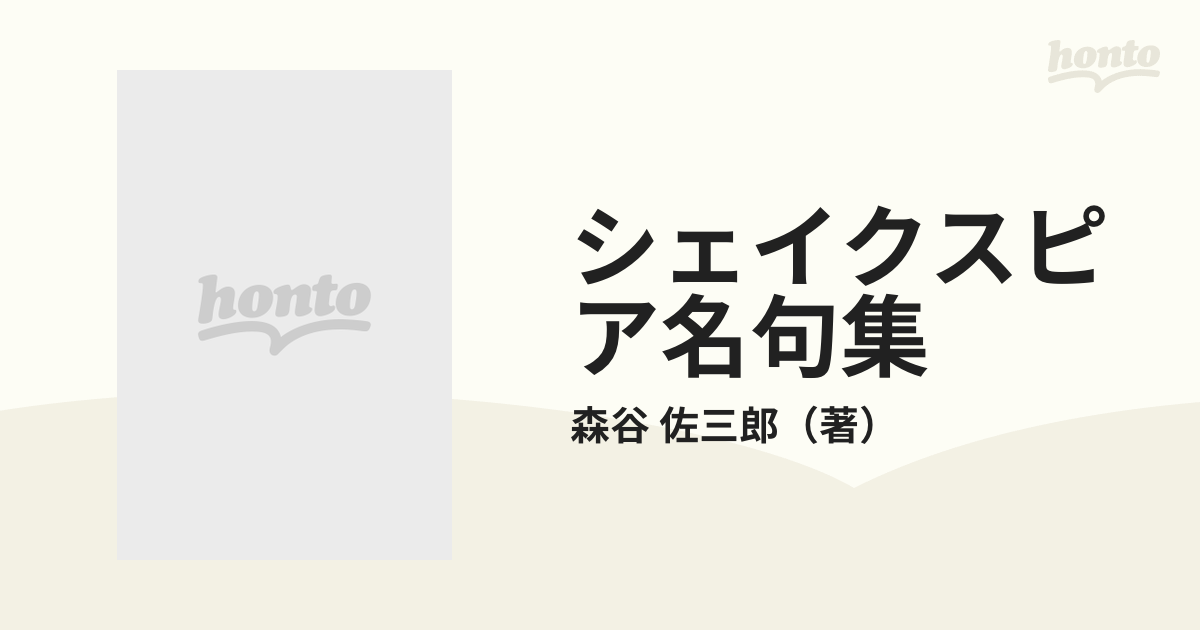 シェイクスピア名句集の通販/森谷 佐三郎 - 小説：honto本の通販ストア