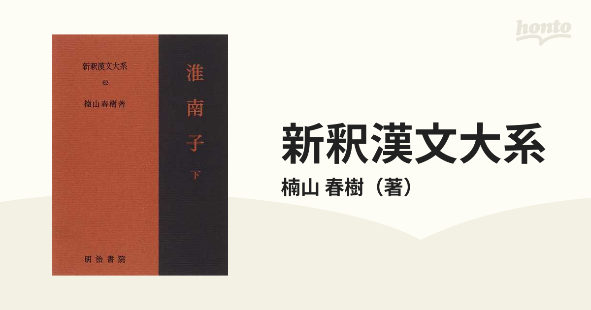 淮南子〈下〉(新釈漢文大系〈62〉) [全集叢書]