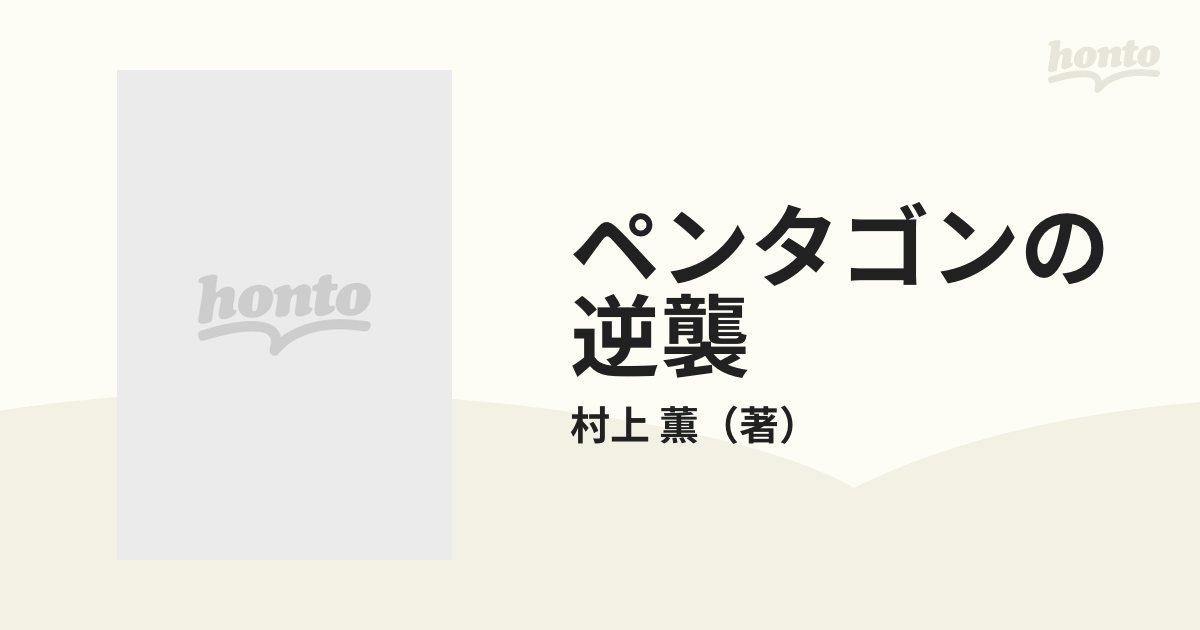 ペンタゴンの逆襲 仕掛けられた日米ハイテク戦争