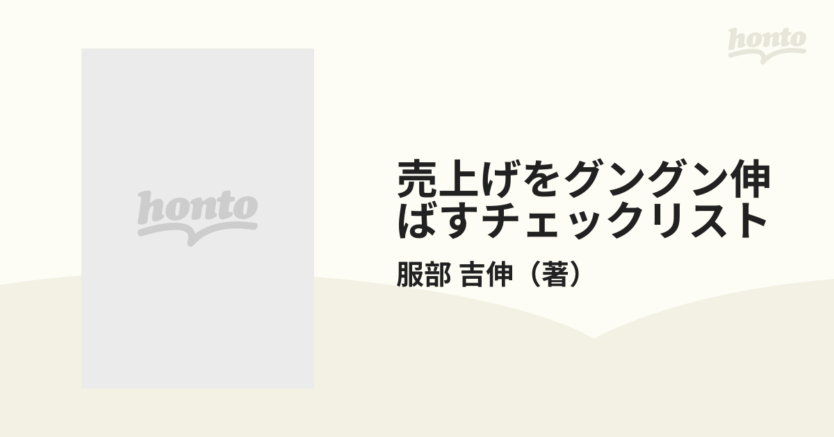 売上げをグングン伸ばすチェックリスト 営業マン必携/日本実業出版社 ...