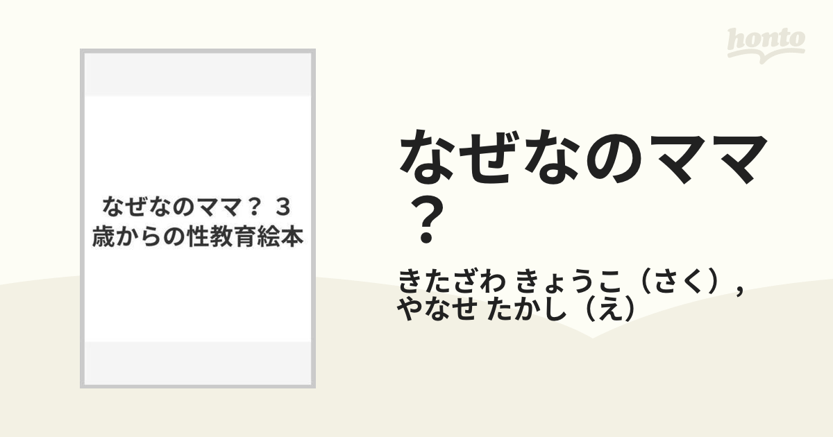 なぜなのママ？ ３歳からの性教育絵本の通販/きたざわ きょうこ/やなせ