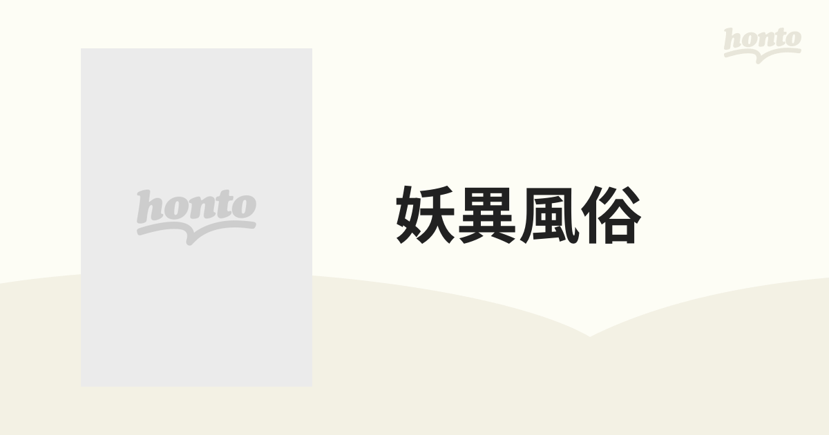 妖異風俗―日本のオカルティズム (講座日本風俗史)-