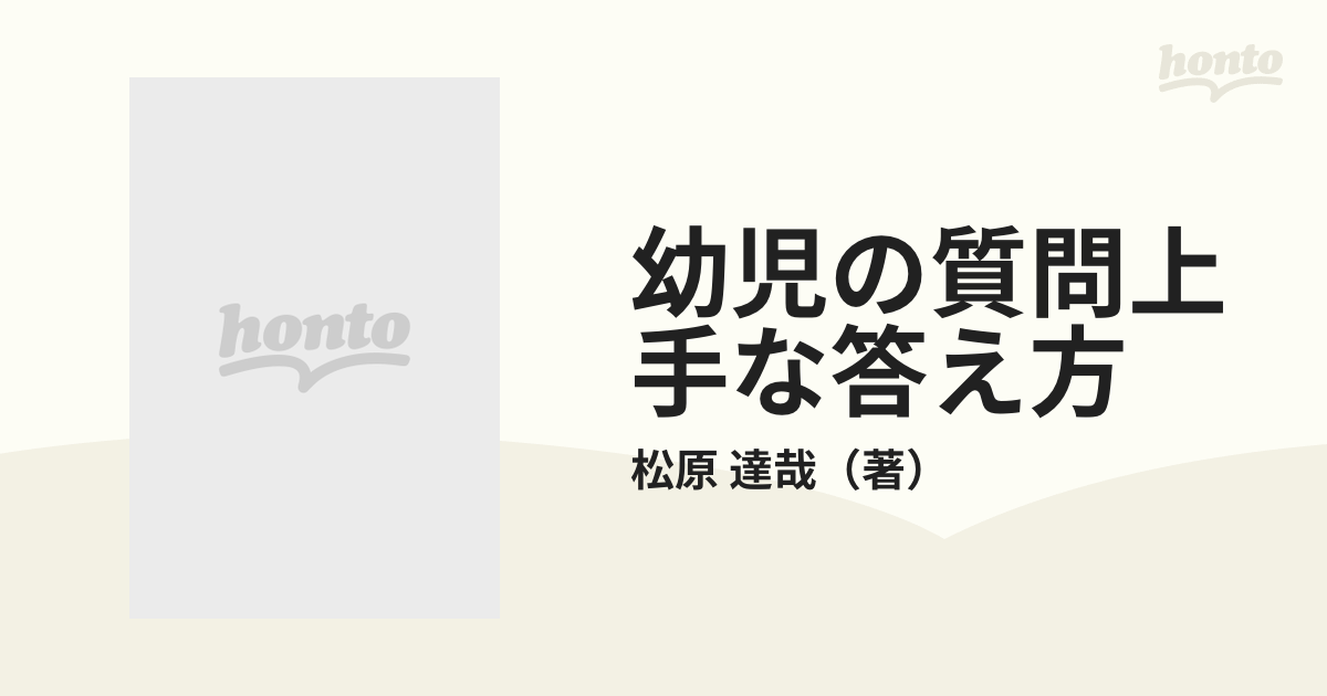 幼児の質問上手な答え方 新装改訂版