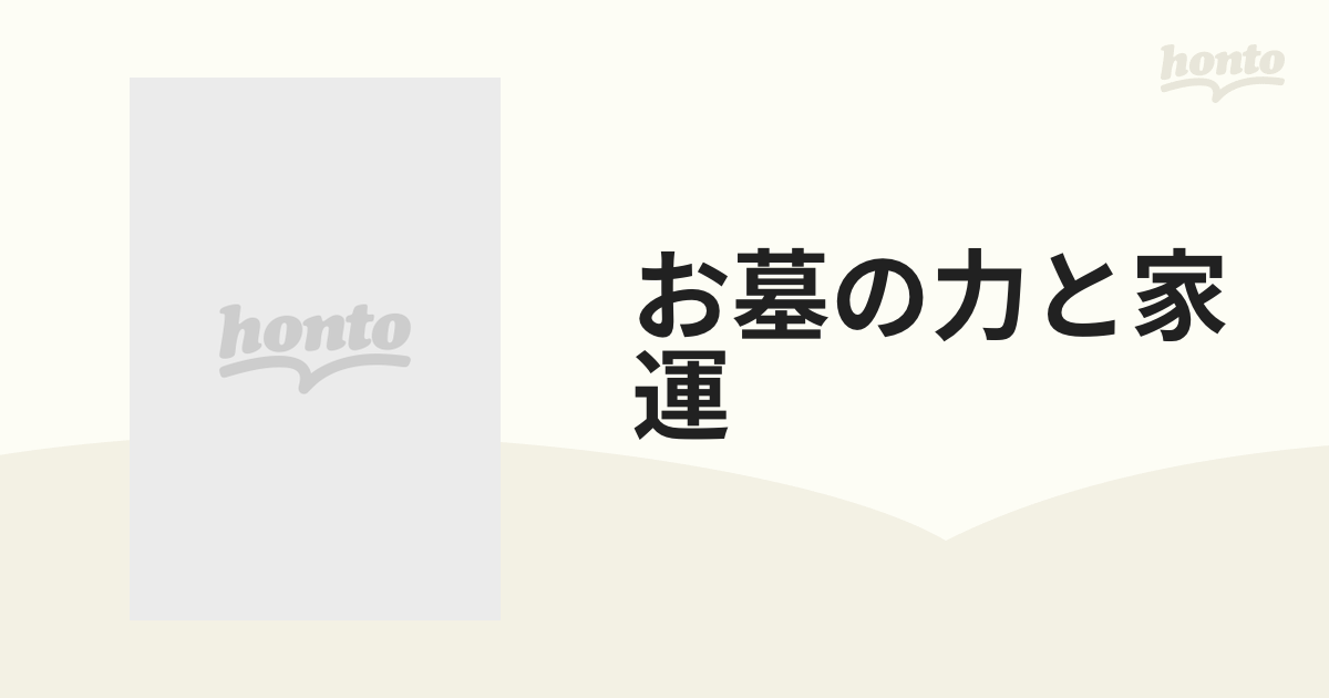 新書 墓相 お墓の話と家運 オンラインストア安い 本・音楽・ゲーム