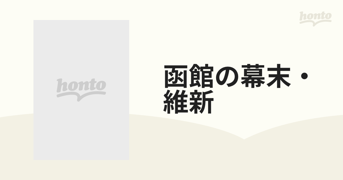 函館の幕末・維新 フランス士官ブリュネのスケッチ１００枚