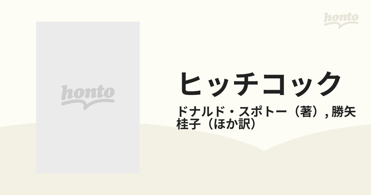 桂子　上の通販/ドナルド・スポトー/勝矢　紙の本：honto本の通販ストア　ヒッチコック　映画と生涯