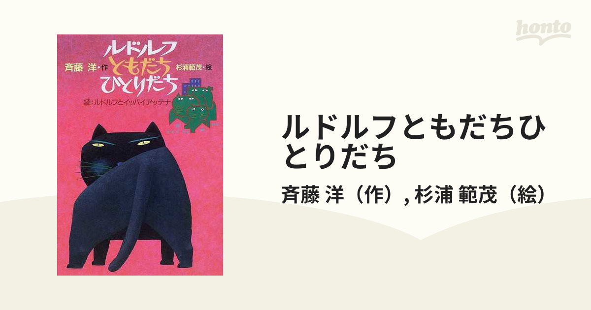 ルドルフともだちひとりだち」 - 絵本・児童書