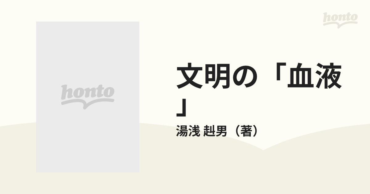 文明の「血液」 貨幣から見た世界史の通販/湯浅 赳男 - 紙の本：honto