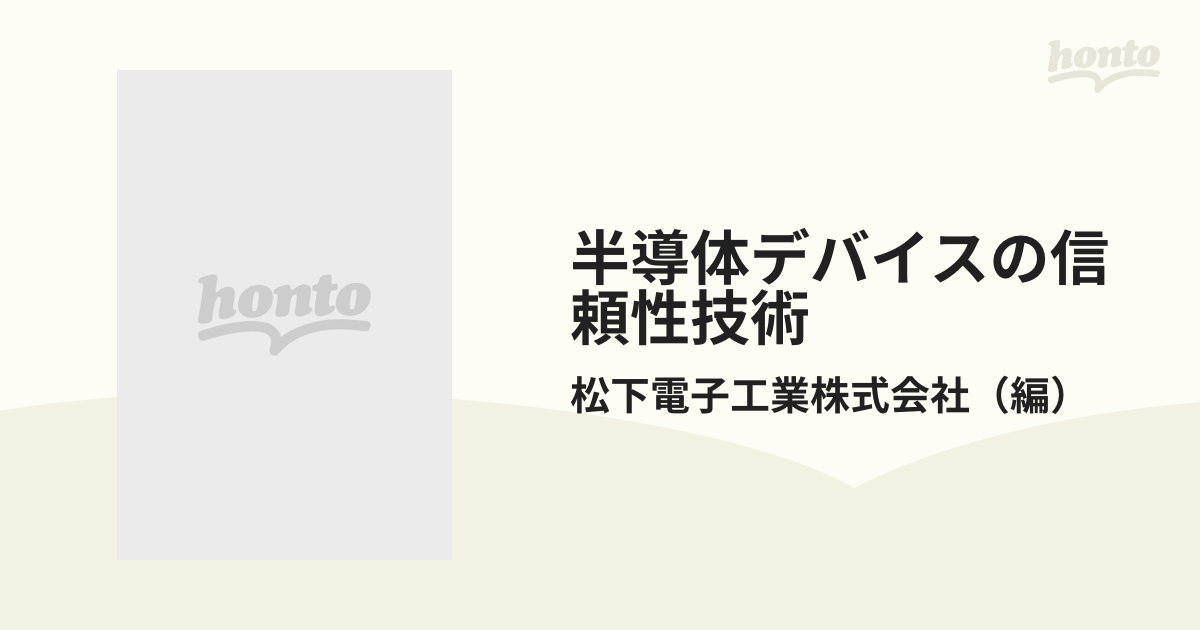 半導体デバイスの信頼性技術の通販/松下電子工業株式会社 紙の本:honto本の通販ストア 半導体デバイスの信頼性技術