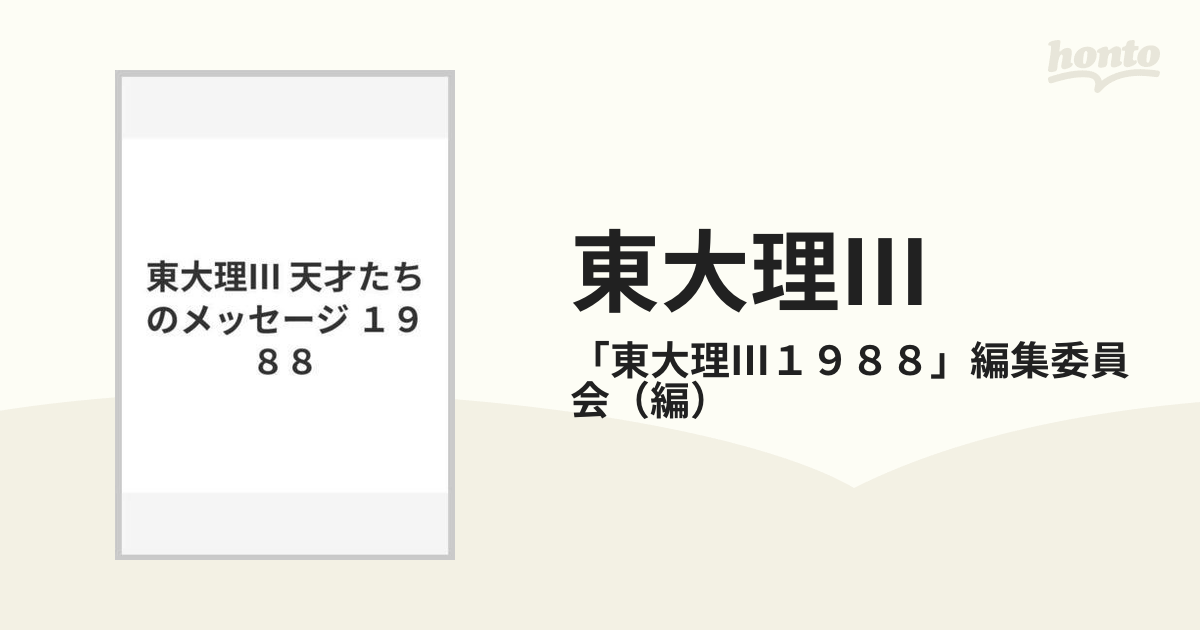 天才たちのメッセージ 東大理III 1988 - 本