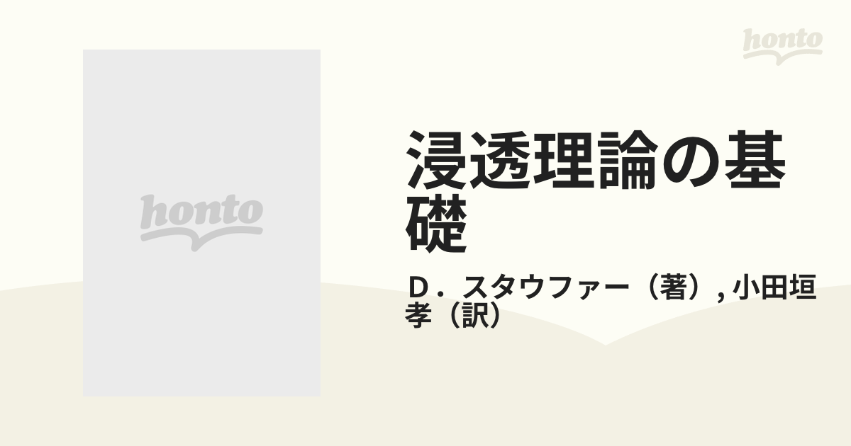 浸透理論の基礎の通販/Ｄ．スタウファー/小田垣 孝 - 紙の本：honto本