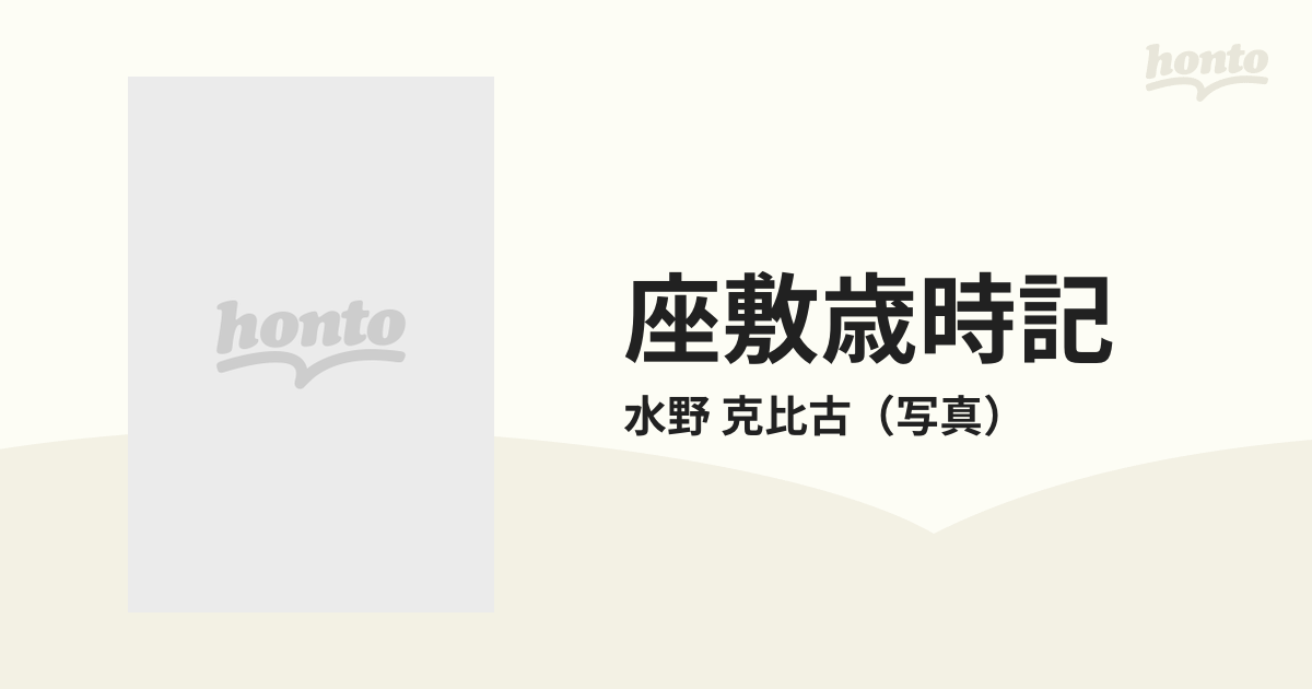 座敷歳時記の通販/水野 克比古 - 紙の本：honto本の通販ストア