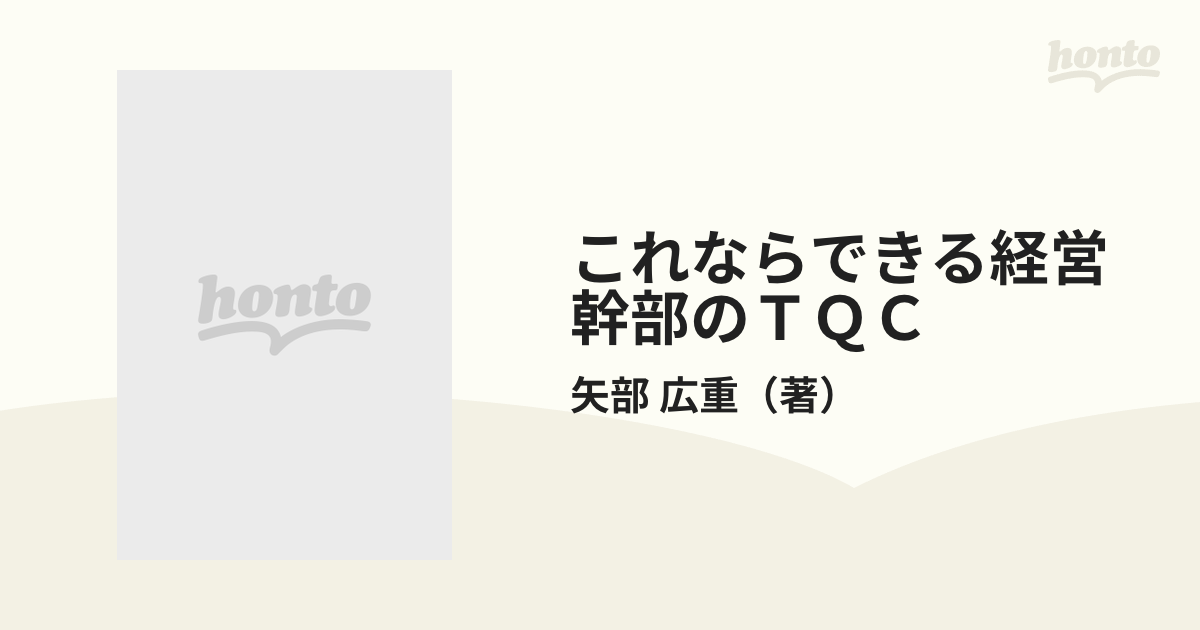 これならできる経営幹部のＴＱＣ