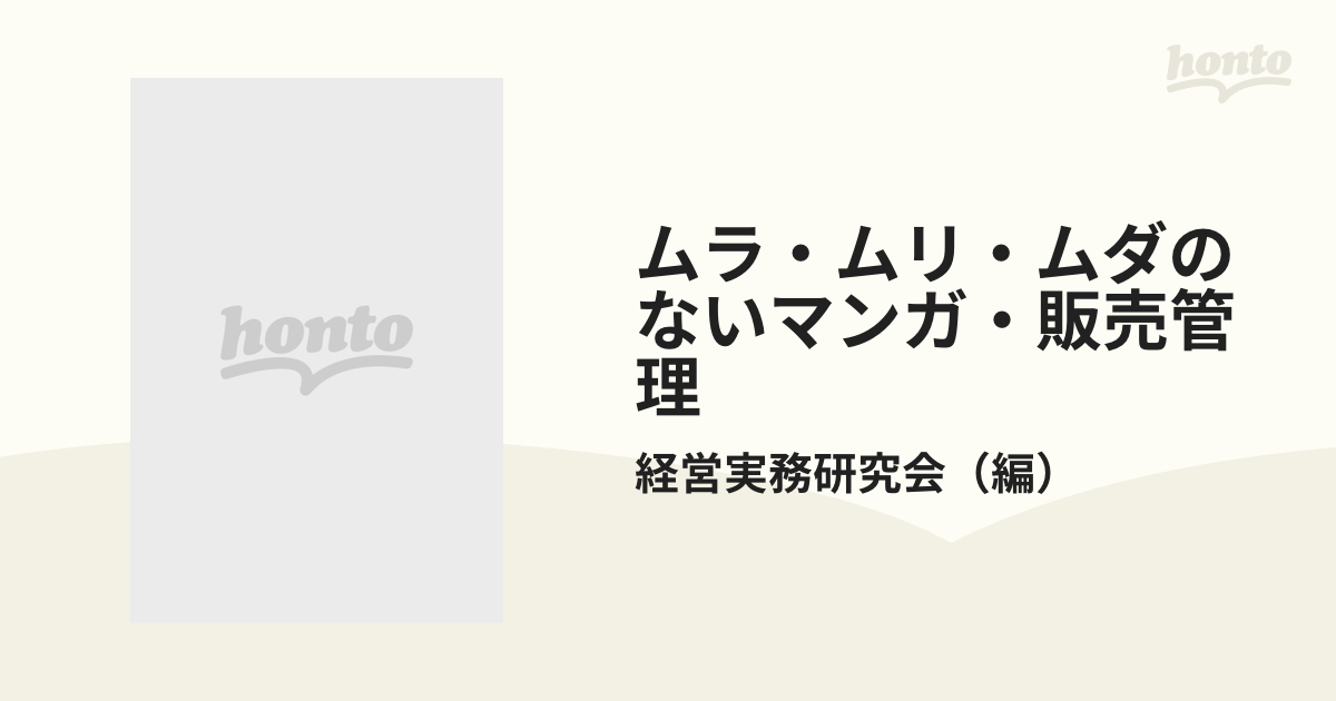 に初値下げ！ 【絶版】ムラ・ムリ・ムダのないマンガ・販売管理