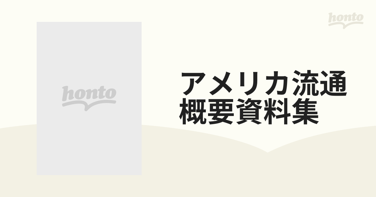 アメリカ流通概要資料集 １９８８年の通販 - 紙の本：honto本の通販ストア