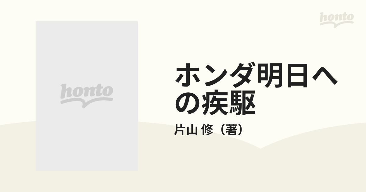 ホンダ明日への疾駆の通販/片山 修 - 紙の本：honto本の通販ストア