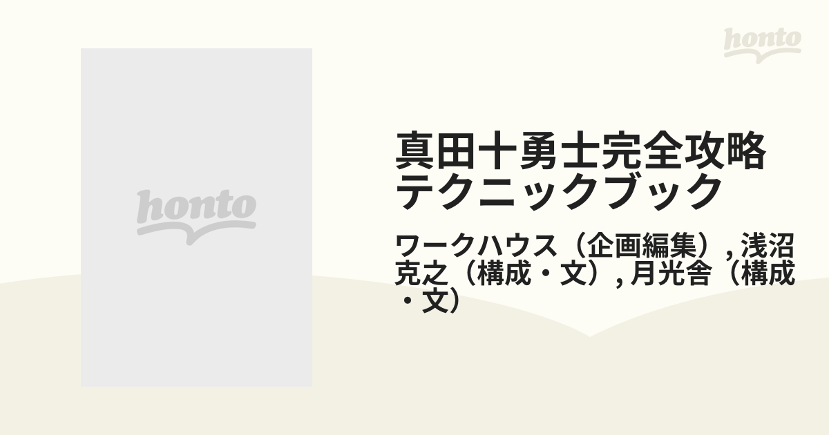 真田十勇士完全攻略テクニックブック