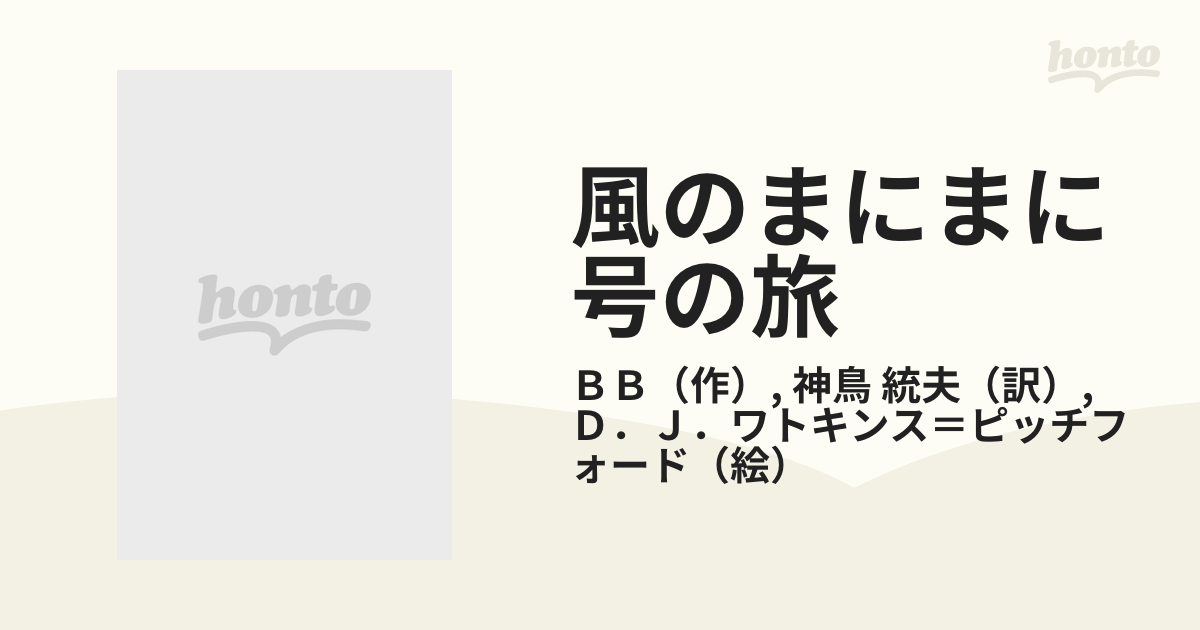 風のまにまに号の旅の通販/ＢＢ/神鳥 統夫 - 紙の本：honto本の通販ストア