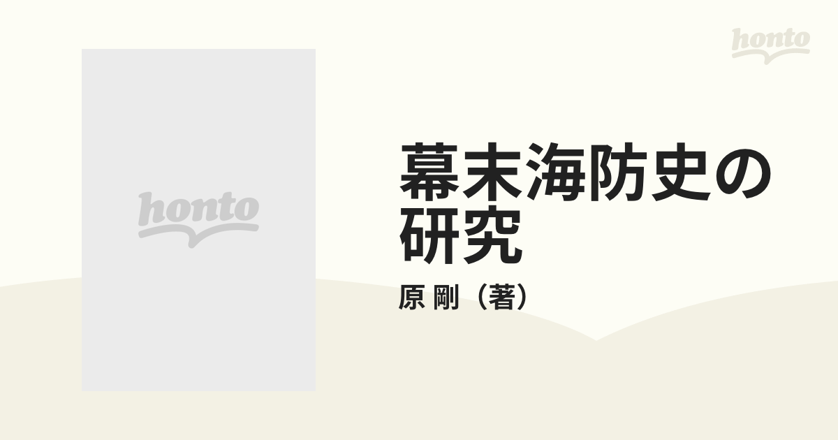 幕末海防史の研究 全国的にみた日本の海防態勢