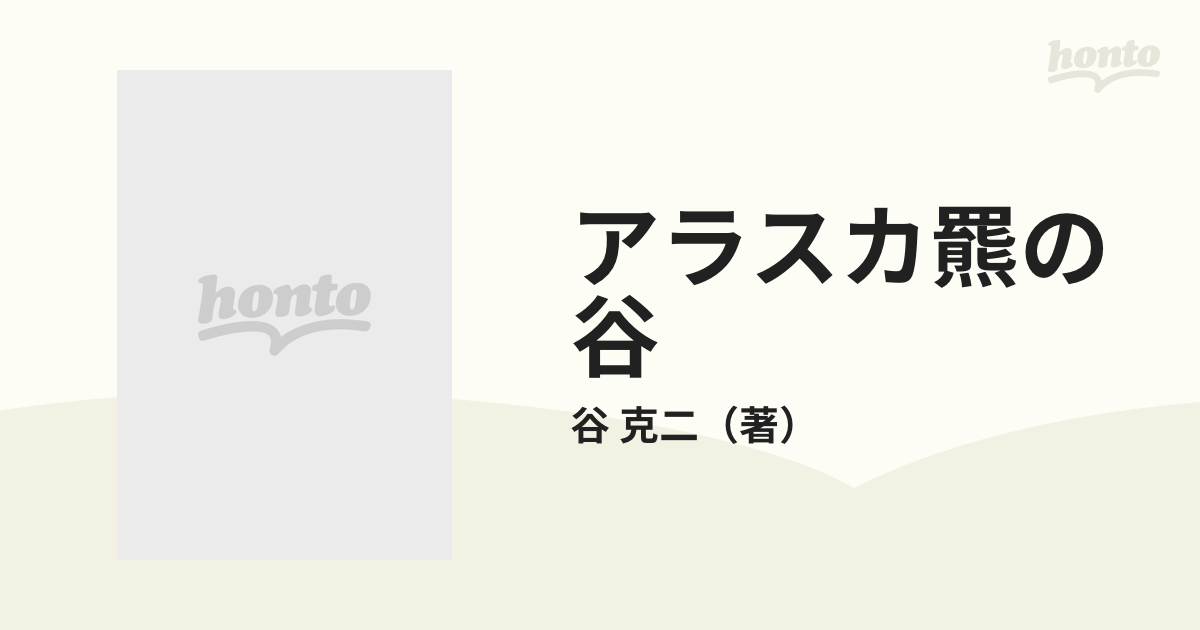 アラスカ羆の谷の通販/谷 克二 - 小説：honto本の通販ストア