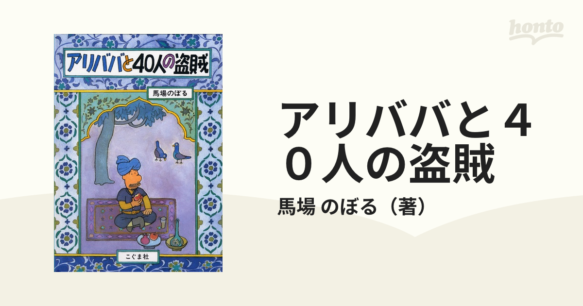 アリババと40人の盗賊の通販/馬場 のぼる - 紙の本：honto本の通販ストア