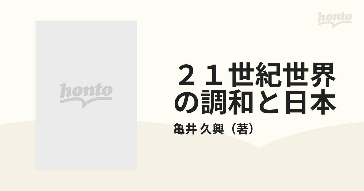 ２１世紀世界の調和と日本の通販/亀井 久興 - 紙の本：honto本の通販ストア