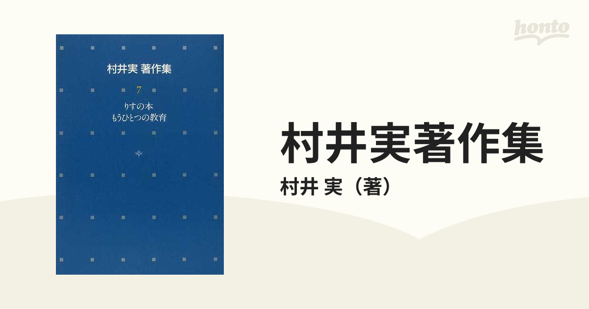 村井実著作集 ７ りすの本 もうひとつの教育の通販/村井 実 - 紙の本