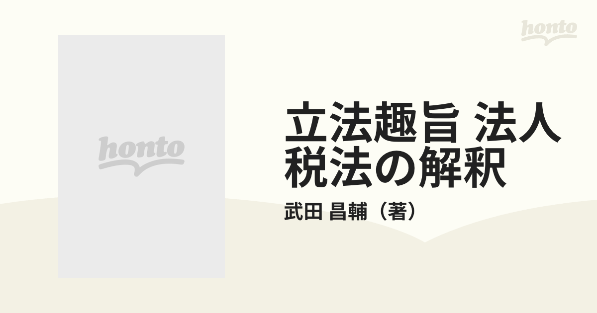 立法趣旨 法人税法の解釈 新版